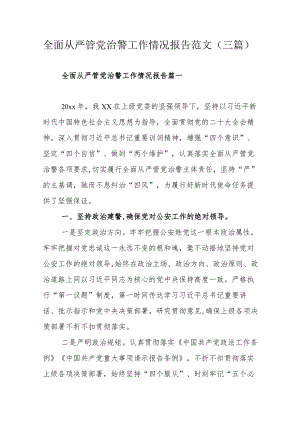 全面从严管党治警工作情况报告范文（三篇）.docx