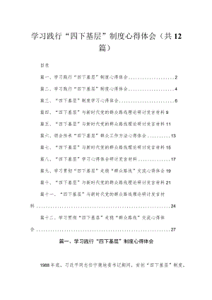 2023学习践行“四下基层”制度心得体会（共12篇）.docx