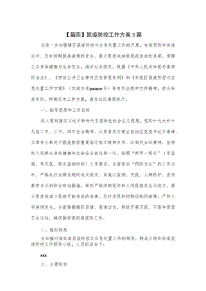 鼠疫防控工作方案3篇.docx