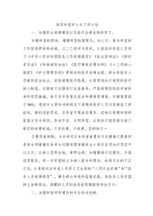 医院科室护士长工作计划.docx