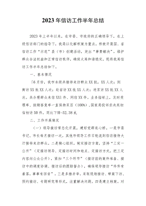 2023年信访工作半年总结.docx