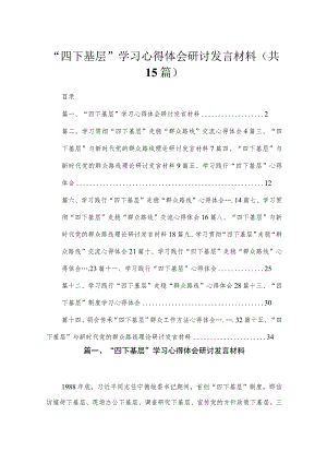2023“四下基层”学习心得体会研讨发言材料（共15篇）.docx