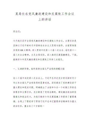 某局长在党风廉政建设和反腐败工作会议上的讲话.docx