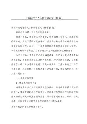 行政助理个人工作计划范文（16篇）.docx