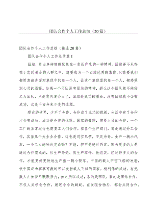 团队合作个人工作总结（20篇）.docx