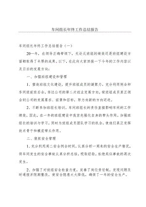 车间组长年终工作总结报告.docx