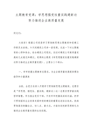 主题教育党课：学思想强党性重实践建新功努力推进企业高质量发展.docx