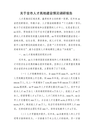 全市人才高地建设情况调研报告.docx