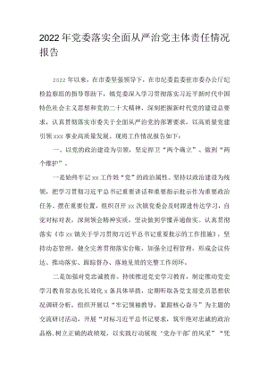 2022年党委落实全面从严治党主体责任情况报告.docx