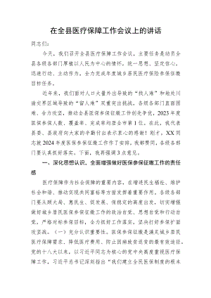 2023年在全县医疗保障工作会议上的讲话.docx