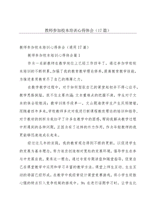 教师参加校本培训心得体会（17篇）.docx