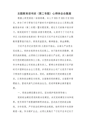 主题教育读书班（第二专题）心得体会合集篇.docx