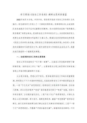 学习贯彻《信访工作条例》调研与思考供借鉴.docx