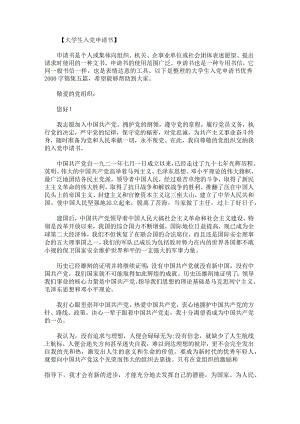 大学生入党申请书优秀2000字锦集.docx