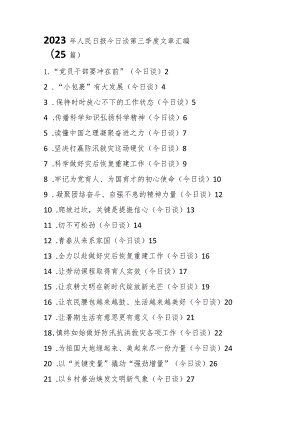 （25篇）2023年人民日报今日谈第三季度文章汇编.docx