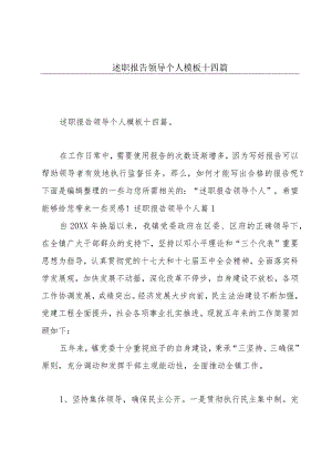 述职报告领导个人模板十四篇.docx
