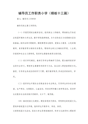 辅导员工作职责小学（模板十三篇）.docx