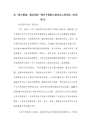 在“奋斗青春、强企有我”青年干部职工座谈会上的讲话稿.docx
