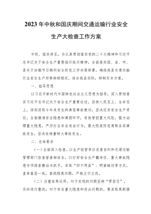 2023年中秋和国庆期间交通运输行业安全生产大检查工作方案.docx