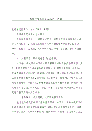 教师年度优秀个人总结（15篇）.docx