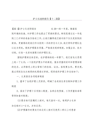 护士长述职报告【十二篇】.docx