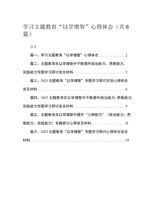 2023学习主题教育“以学增智”心得体会(精选六篇合集).docx