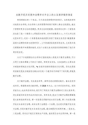 在数字经济发展和治理学术年会上的主旨演讲稿供借鉴.docx