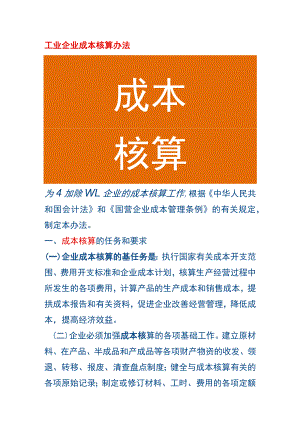 工业企业成本核算办法.docx
