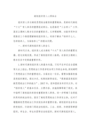高校组织育人心得体会.docx