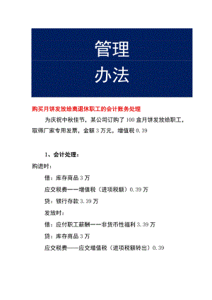 购买月饼发放给离退休职工的会计账务处理.docx