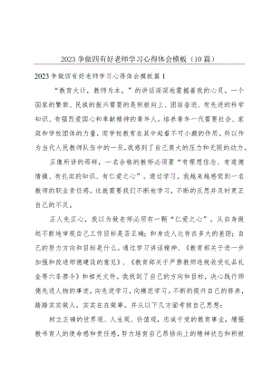 2023争做四有好老师学习心得体会模板（10篇）.docx