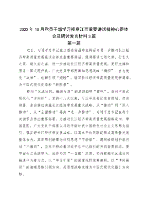 2023年10月党员干部学习视察江西重要讲话精神心得体会及研讨发言材料3篇.docx
