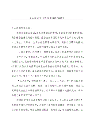 个人培训工作总结[精选10篇].docx