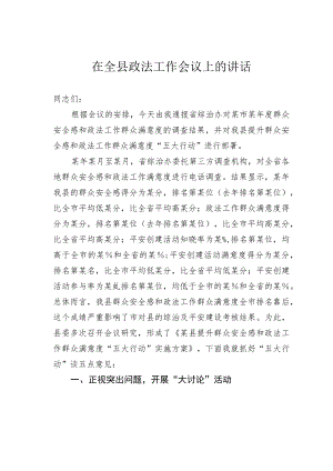 在全县政法工作会议上的讲话.docx