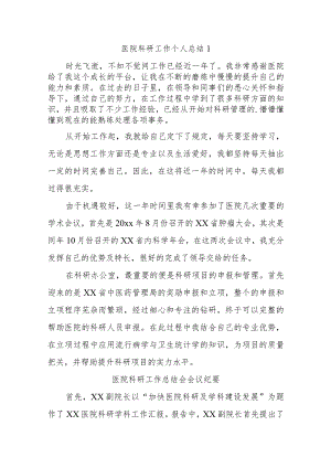 医院科研工作总结14篇.docx
