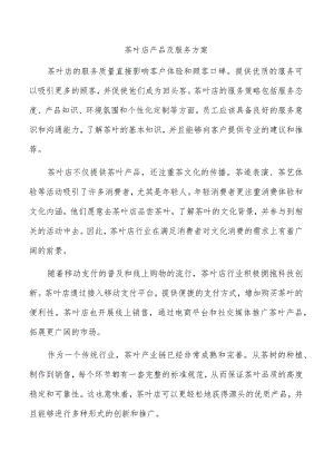 茶叶店产品及服务方案.docx