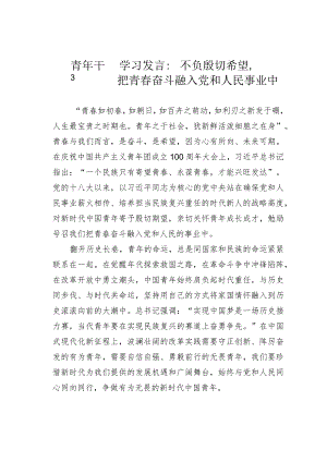 青年干警学习发言：不负殷切希望把青春奋斗融入党和人民事业中.docx