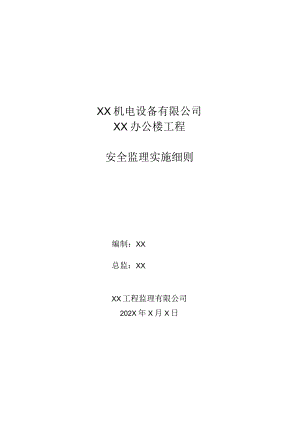 XX机电设备有限公司XX办公室工程安全监理实施细则（2023年）.docx