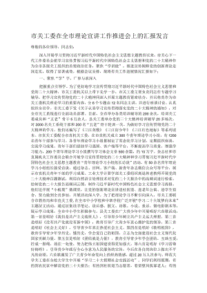 市关工委在全市理论宣讲工作推进会上的汇报发言.docx