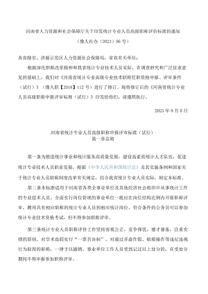 河南省人力资源和社会保障厅关于印发统计专业人员高级职称评价标准的通知(2023修订).docx