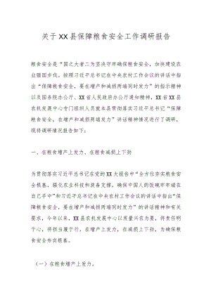 关于XX县保障粮食安全工作调研报告.docx