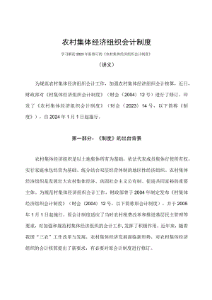 学习解读2023年农村集体经济组织会计制度（讲义）.docx