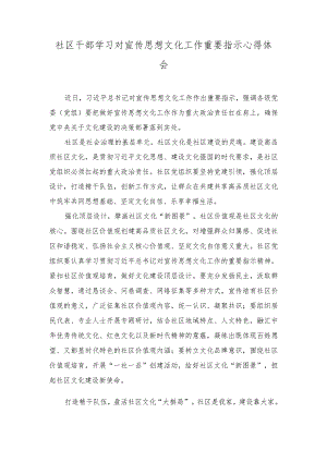 （3篇）社区干部学习对宣传思想文化工作重要指示心得体会、在宣传思想文化系统专题读书班上的讲话稿.docx
