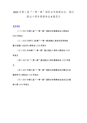 2023年第三届“一带一路”国际合作高峰论坛、倡议提出十周年感悟体会6篇范文.docx