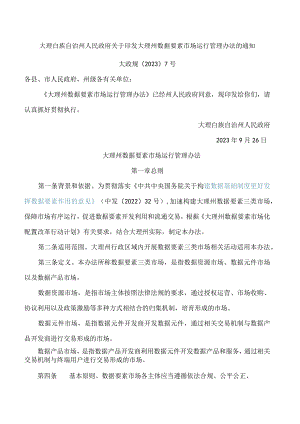 大理白族自治州人民政府关于印发大理州数据要素市场运行管理办法的通知.docx
