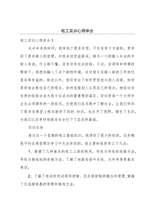 电工实训心得体会.docx