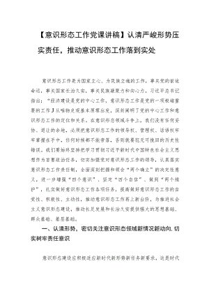 【意识形态工作党课讲稿】认清严峻形势压实责任推动意识形态工作落到实处.docx