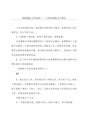 轻松搞定工作总结——工作总结的几个要点.docx