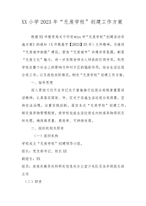 2023年“无废学校”创建工作方案.docx