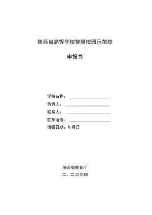陕西省高等学校智慧校园示范校申报书.docx
